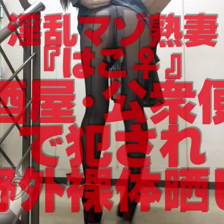 居○○○屋・公衆〇所で○○○され野外で裸体晒し
ショート版です
↓↓ロングverはこちら↓↓
https://my