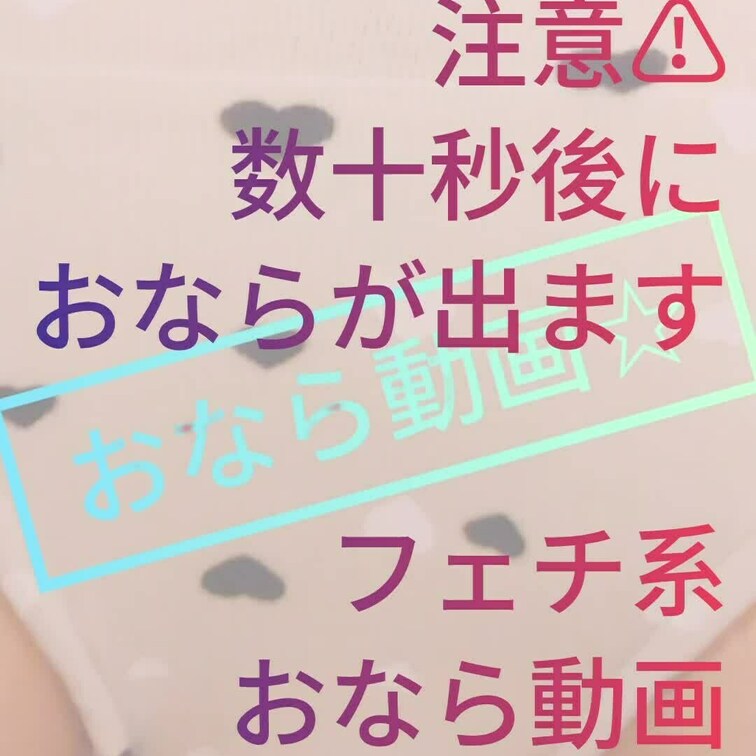 【おなら動画⭐】
マイファンズ🩷イイね🩷4000記念🩷
無料公開🩷🎉
ドアップで嗅がせちゃう風🩷
すかしっぽい可