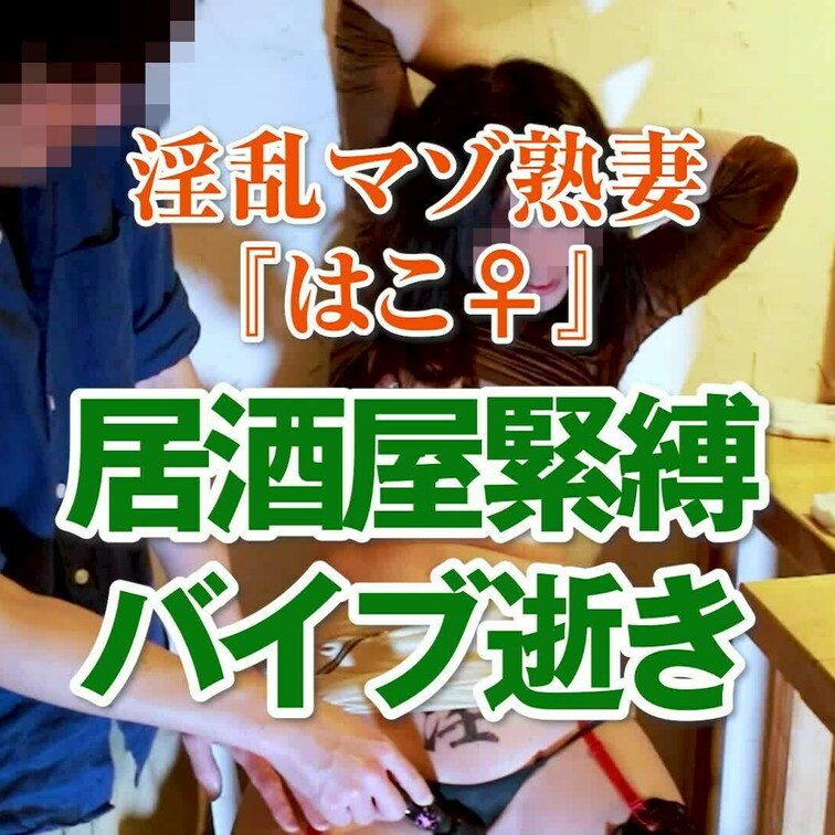 居○屋拘束バイブ逝き
2分26秒
※冒頭サンプル用ダイジェスト版が再生されます。