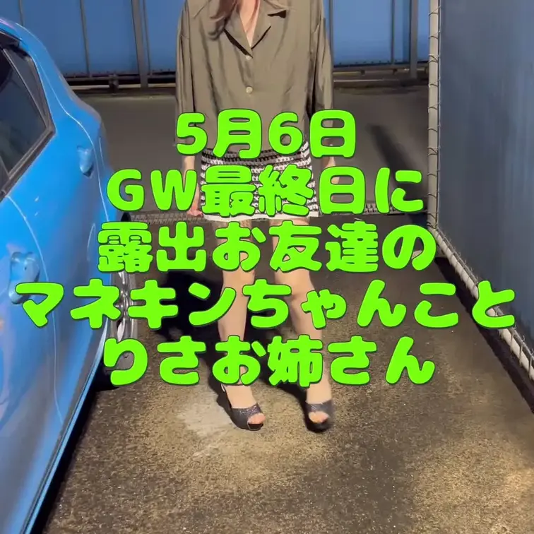 マネキンちゃんの最新作です。ゴールデンウィークも野外露出！現役モデルが魅せるマネキンボディー！