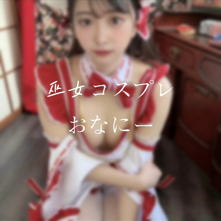 新年明けましておめでとうございます🪅

恥ずかしいですが...今年の初おなは巫女さんのコスプレでしちゃいました...