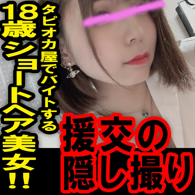 援の個人撮影[No.2]○○○タピオカ屋で働く激かわ○○○