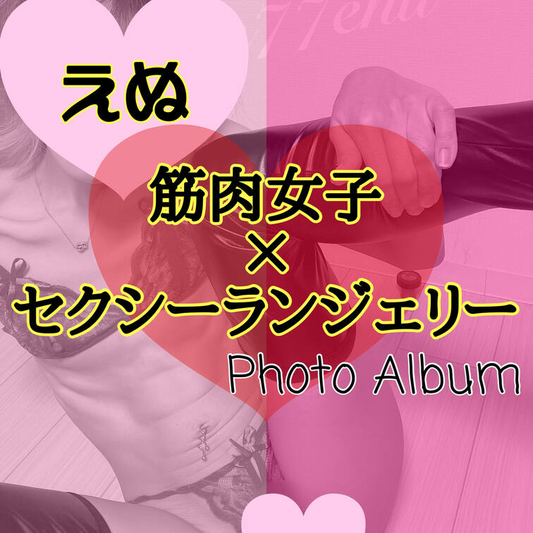 ❤️筋肉女子✕セクシーランジェリー写真集❤️

いつもスポブラばっかだからね。
たまにはこういうえっちなの着てみち
