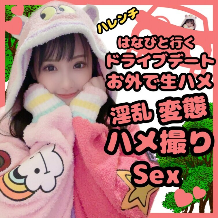 【🌼はなびと行くドライブデート🌼】
お外で生ハメしちゃったハメ撮りを公開しちゃいます(ू•‧̫•ू⑅)

お外でド