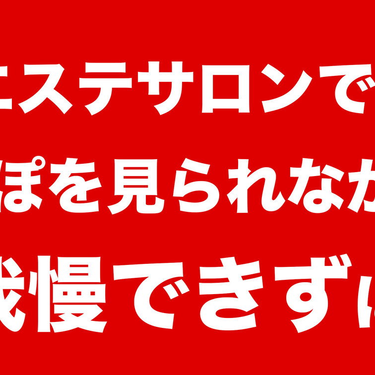 【健全エステサロンで健全にちんぽを見られながら、施術中に我慢できずに射精。01】
本編はコチラ
https://
