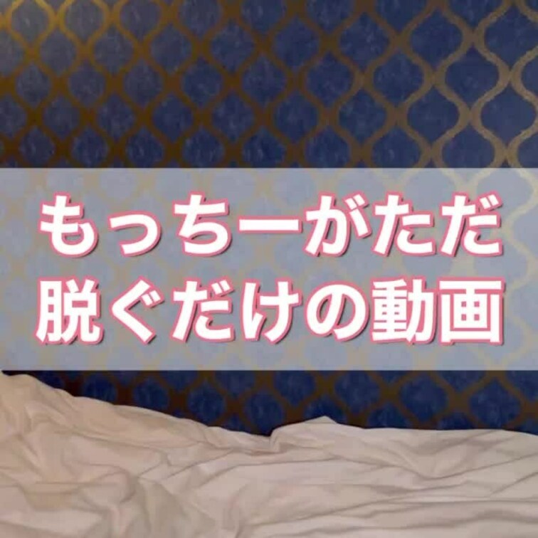 【本日の動画】もっちーがただ脱ぐだけの動画
タイトルそのまんま🤣🤣🤣
喋りながらただ脱いでる🤣何したかったんだろうね