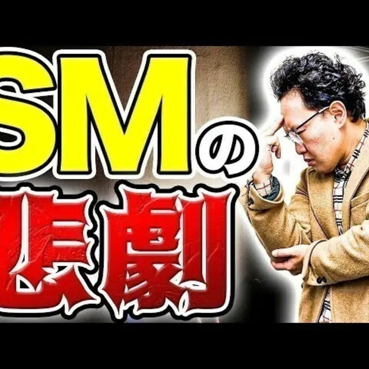 SMの悲劇