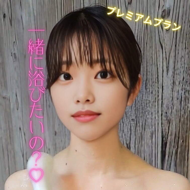 一緒に浴びる？