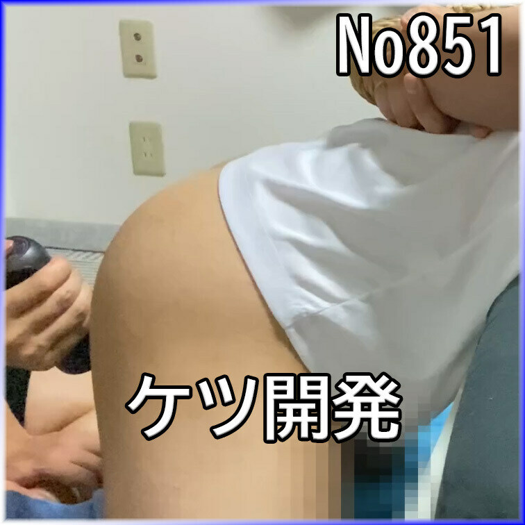 No851 ケツイキ開発 ○○○ 目隠し ○○○ SM