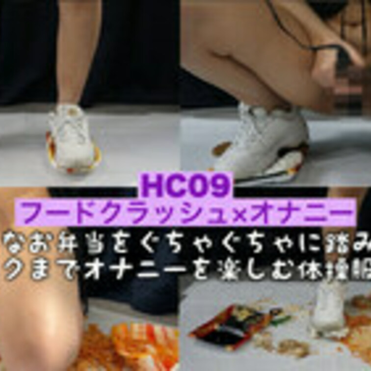 HC9【フークラ✖️オナニー✨】美味しそうなお弁当を私物のスニーカーで踏み付けながら電マで気持ちよくなるモデル様