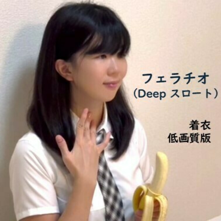 フェラチオ（Deepスロート）のやり方：着衣低画質版