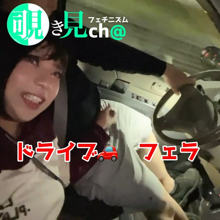 夜のスリリングフェラドライブ🚗³₃事故らないでね