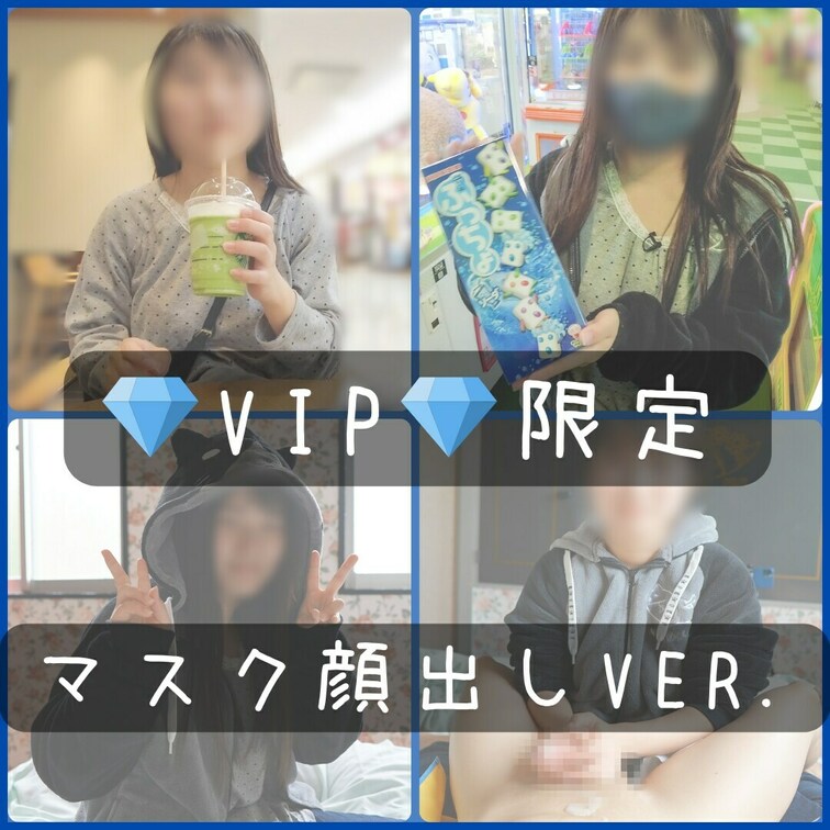 【次の新作リリースまで公開】
💎VIPプラン限定💎マスク顔出し版(全2時間33分)

【九州の片田舎に住む20歳お