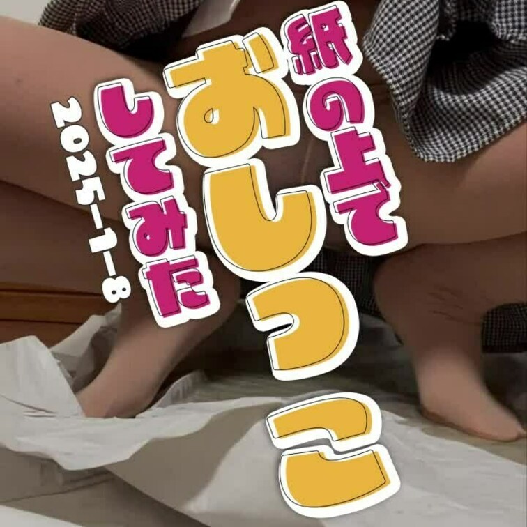 2025-1-8
◤紙の上でおしっこしてみた◢
ペットシーツが無くなってしまったので、代わりに紙を使ってみた！
-