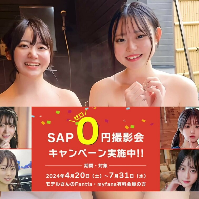 SAP撮影会を東京・高円寺のスタジオにて0円キャンペーンで実施中です🌈この機会にぜひご参加してみてくださいね✨️
sa
