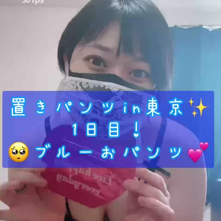 💕私のパンツあげます💕
【置きパンツin東京】※1日目

🥺東京での置きパンツ企画‼️いよいよ明日です💕

6
