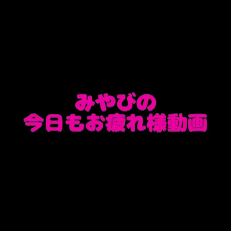 寝る前にみやびのシャワー動画を観てから寝て下さいね♪おやすみなさい💤
