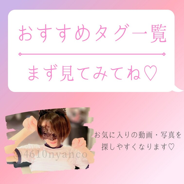 タグ多くて見づらいと思うので、見てもらいたいタグのURLをまとめました❣️
お気に入りを見つけるのにお役立てください😽
