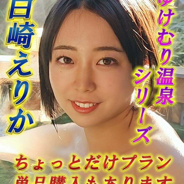 ♨白崎えりかの湯けむり温泉シリーズ♨part1
深谷花園温泉に行きました！
竹林に囲まれながら入る温泉はまるでかぐや