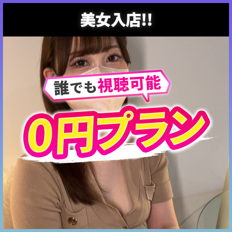 0円プランです。どなたでも視聴可能です。
あなたのフォローがセラピストの励みになります。

---

清楚で落