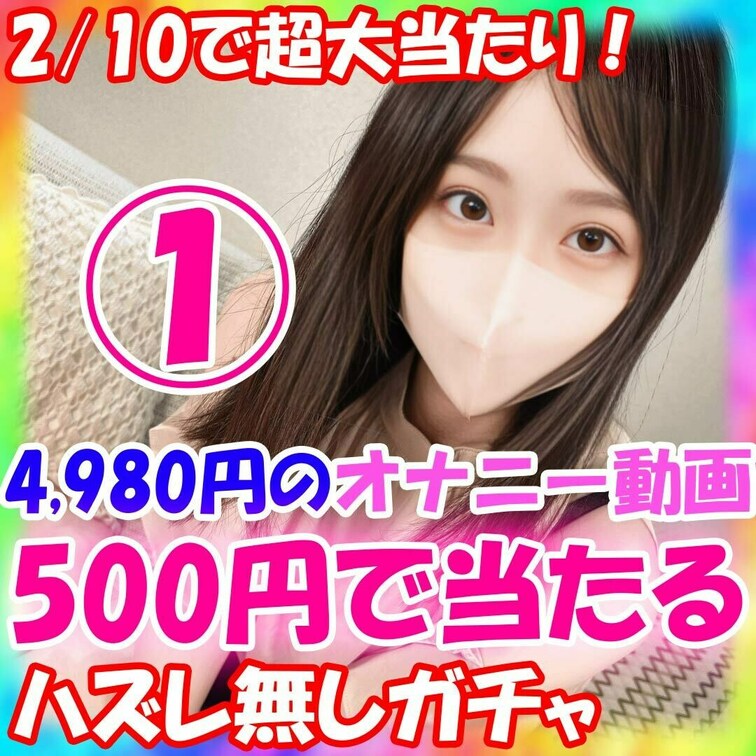 楓の自撮りオナニーガチャ販売します！ 
単品4980円のオナニー動画が500円で当たる！
❤楓の自撮りオナニーガチャ
