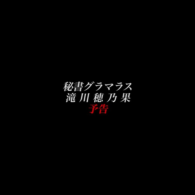 2024/9/20公開【予告】滝川穂乃果 秘書グラマラス ワイルドワイルドボディ
爆乳×生超×デカ尻×脳イキ×ミニスカ