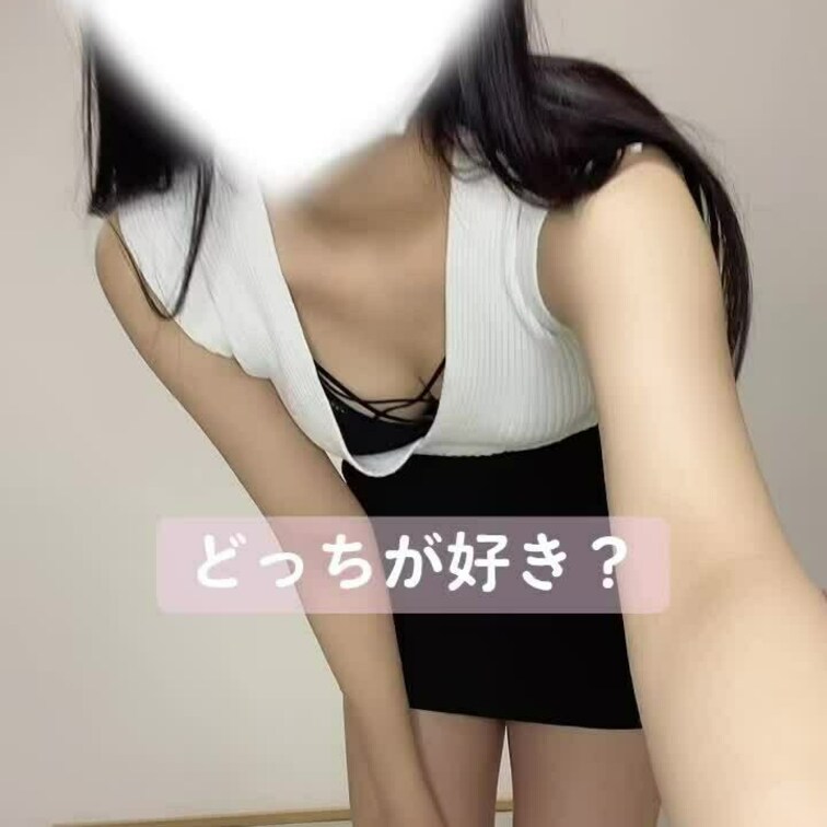 みんなはどっちが好き？
好きな方を教えてほしいな♡