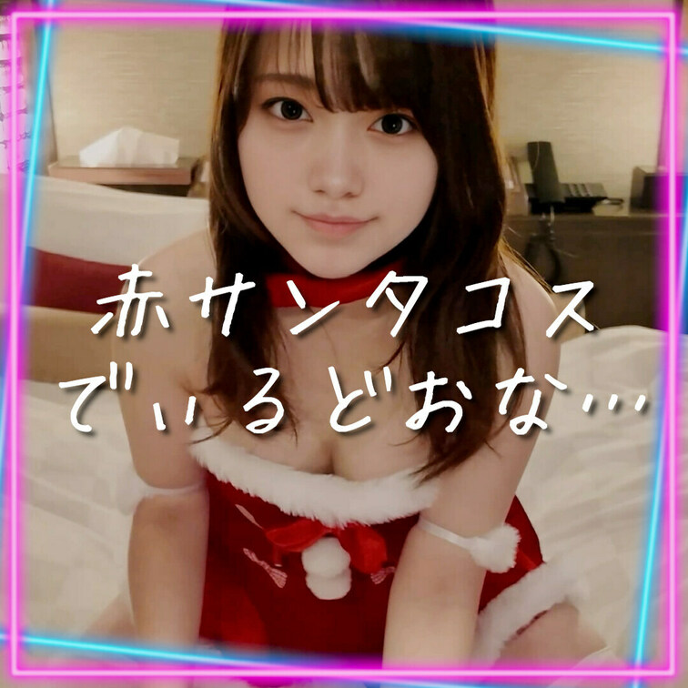 いいね💗してから見てね💓保存も嬉しいですっ🤍

一足早いメリークリスマス🐱💗
赤サンタコスに着替えてディルドで…