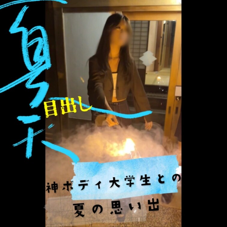 仲いい友達達と旅行行った日の夜の花火の後
168cm 55kg Fcupの神ボディ大学生との夏の思い出