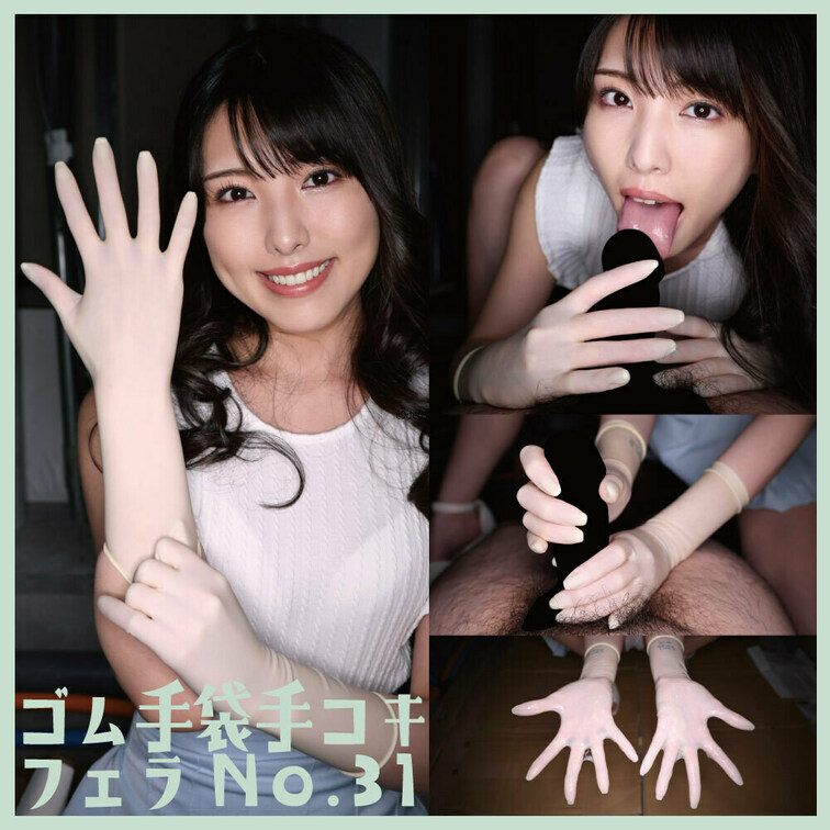 「ゴム手袋手コキフェラNo.31」
今回の手袋は「バイオジェル  スーパーセンシティブ size5.5」


＜