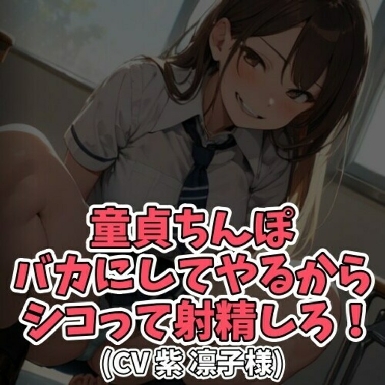 ※サンプル０円
意味深に「しーこしーこ」と言い続ける女子学生。
それを聞いた男子は我慢できなくなって
オナニーをは