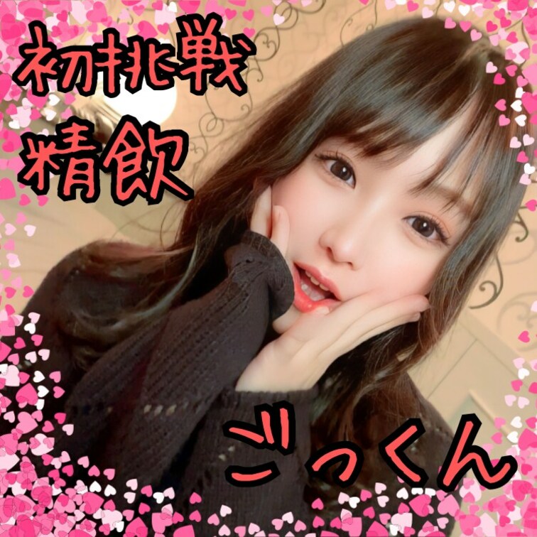 【✨初挑戦!!精飲ごっくんチャレンジ✨】
今日は初めてごっくんでご奉仕した動画を公開しちゃうよん🎵

精子の独特の