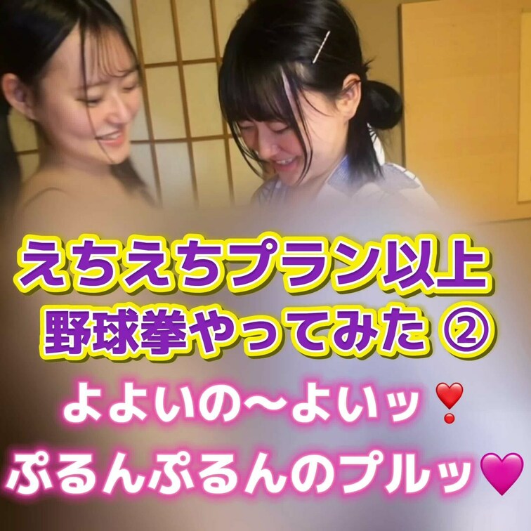 野球拳やってみた②
よよいの〜よいッ❣️
ぷるんぷるんのプルッ🩷
えちえちプラン以上のプランにご加入頂いた方が視聴