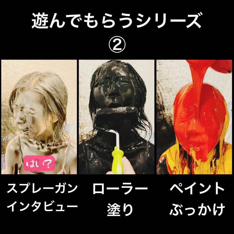 遊んでもらうシリーズ②

遊んでもらうシリーズ①の続編です。
スプレーガン塗装に、ローラー責め、ペイントぶっかけ等