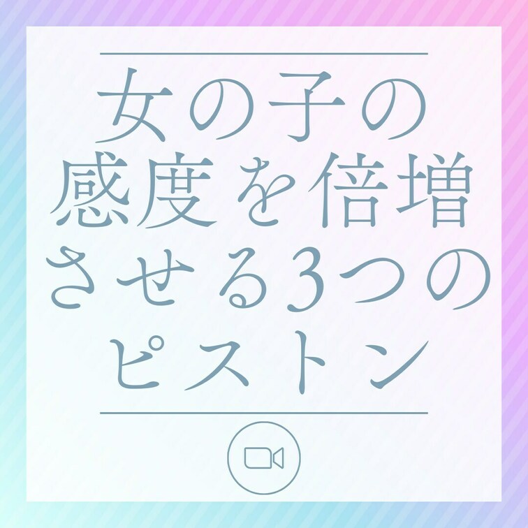 【王道です】女の子の快感を倍増させる3つのピストンテクニック！
・
AV監督のクマです。
・
このアカウントでは