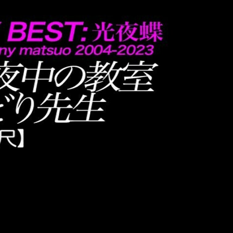 2024/11/1公開【フル尺】みどり先生 真夜中の教室1
カンパニー松尾×光夜蝶第1弾！
暗闇×ナマハメ×教室×タ