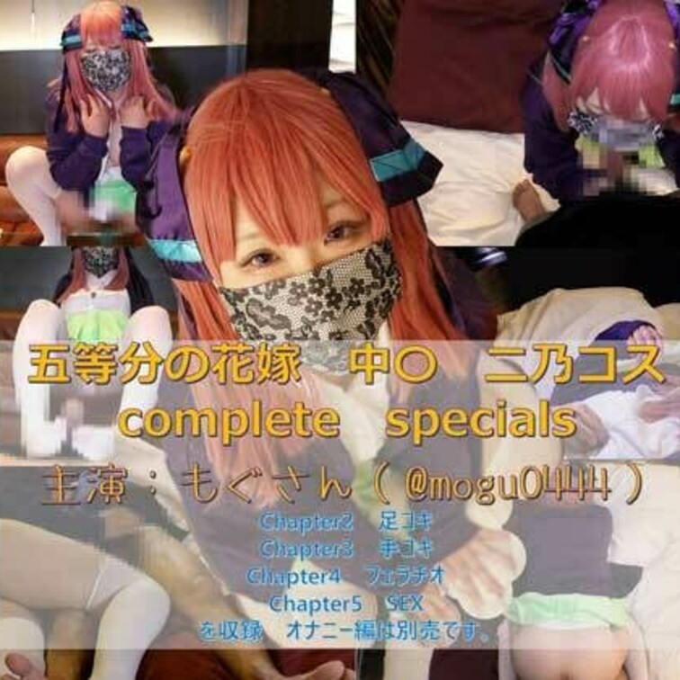 お待たせいたしました。
大人気コスプレイヤーのモグさんにご出演いただきました。
今回は五等分の花嫁の二乃のコスに挑戦