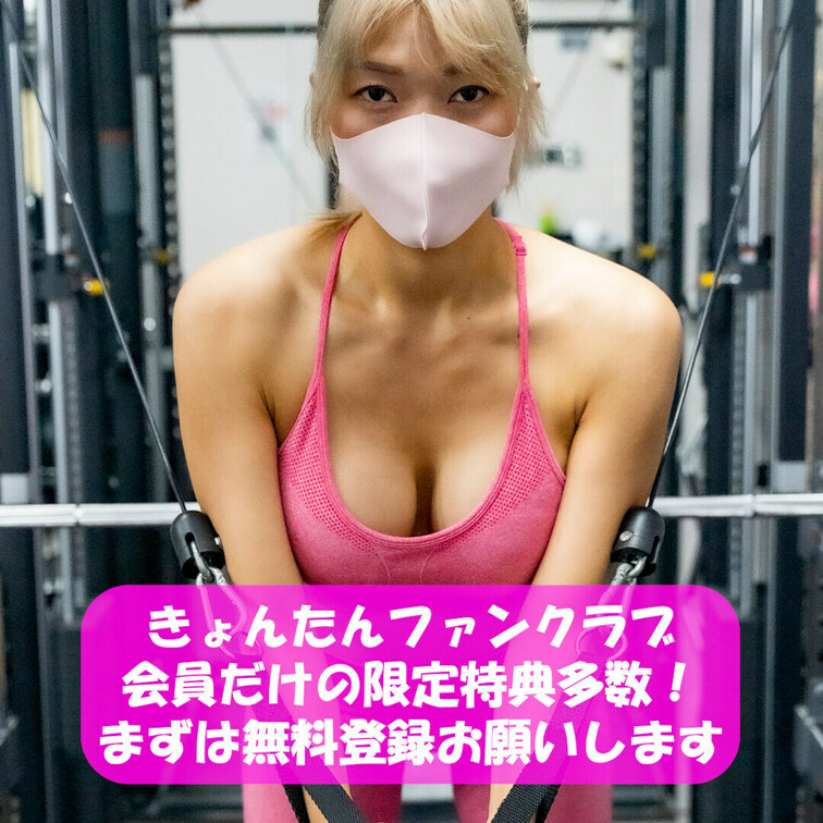 きょんたんファンクラブ会員だけの限定特典多数💓
まずは無料会員登録お願いします✨✨
筋トレ大好き💓サウナ女子💓全裸ヨ