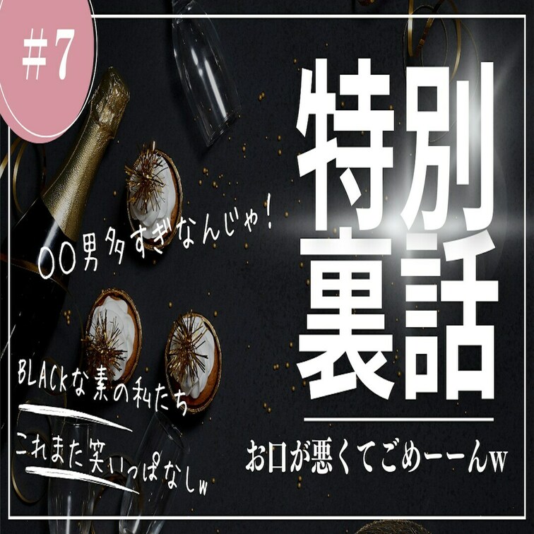 BLACK第７弾✨
二人の口悪雑談w大公開！
