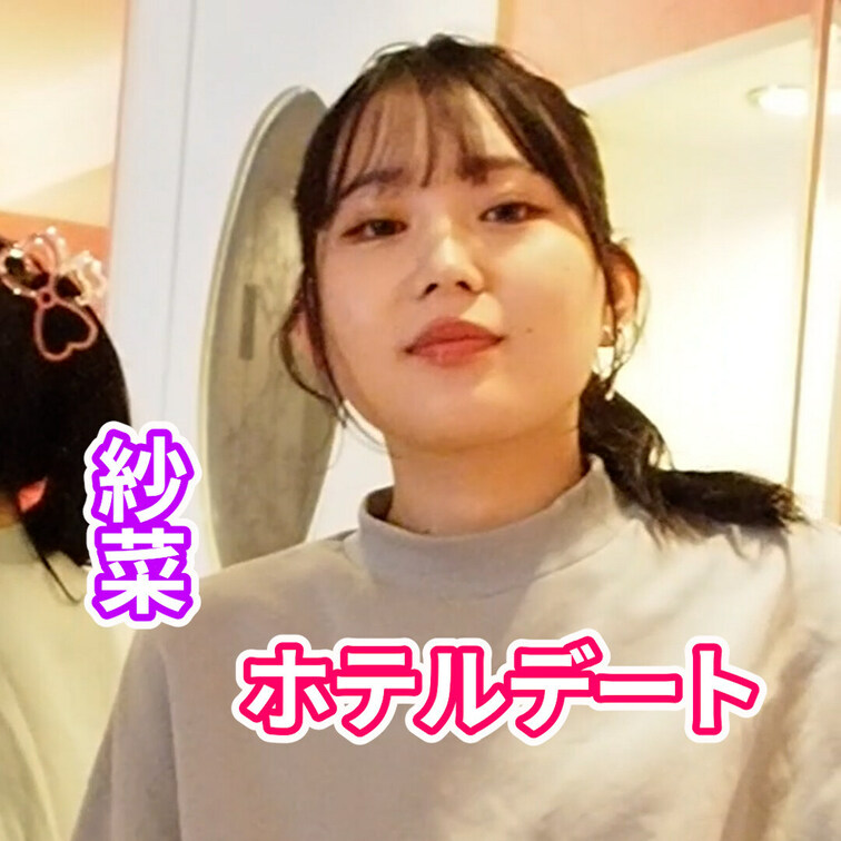 紗菜
ホテルデート