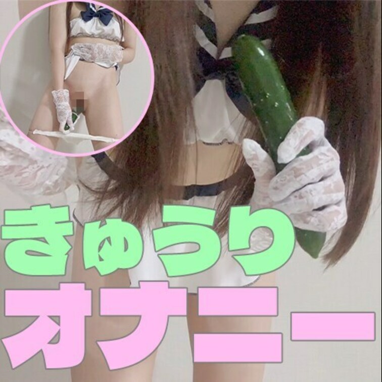 初めての異物オナニー作品です！今回はきゅうりで沢山気持ちよくなったよ〜これ見たら旦那ビックリするだろうね笑