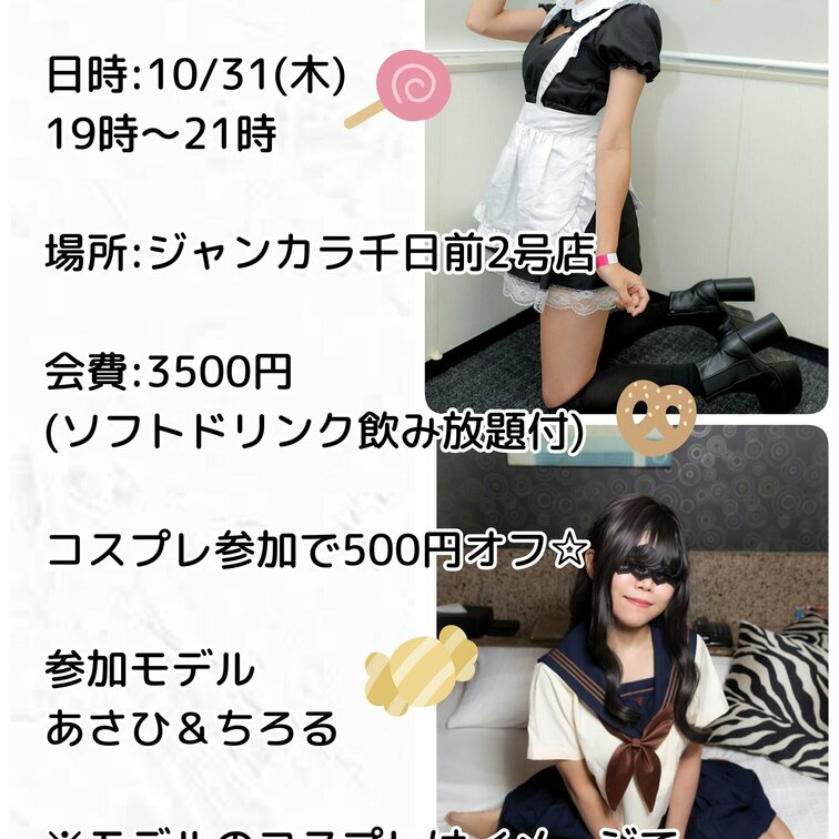 大阪でハロウィンオフ会やります🎃
リアルあさひに会ってみたい方はDMで参加表明してﾈ💌  ̖́-‬