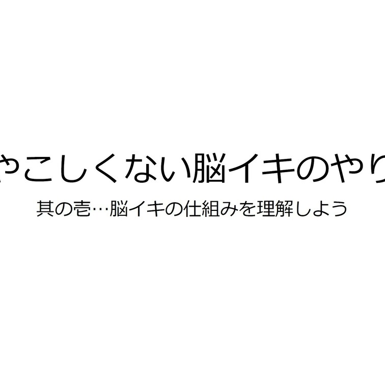 "ややこしくない脳イキのやり方"
其の壱…脳イキの仕組みを理解しよう

これで貴方も"脳イキマスター"❗️
"や