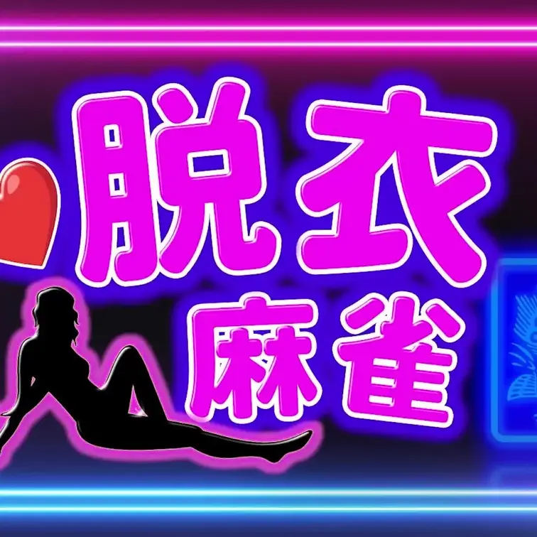 お待たせいたしました♡
新作の脱衣麻雀をどうぞお楽しみ下さい、、、