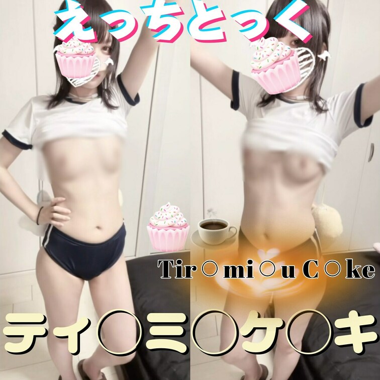【えっちとっく】ティ◯ミ◯ケ◯キおぱい縦揺れダンスしたよ🍰☕️
--
右上の『🩷』を押して応援してくれると、ランキン