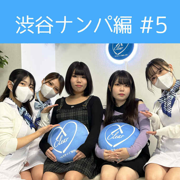 【渋谷ナンパ#5 はるか＆なつき編】
渋谷ナンパ編🫡
5回目のお客様は、なんと○○○○○○をGETしちゃいました🥰