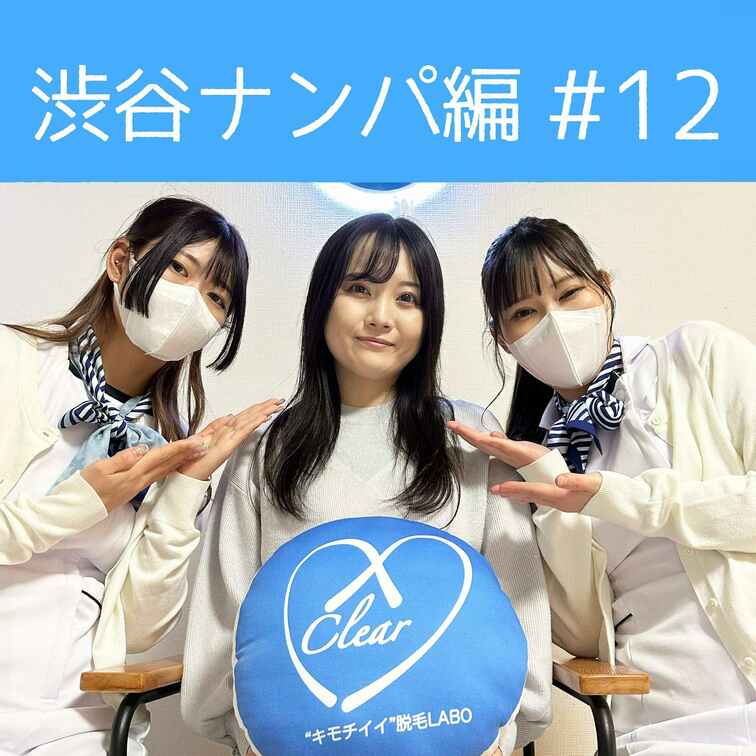 【渋谷ナンパ#12 さえ編】
渋谷ナンパ編🫡
今回のお客様はめちゃくちゃ美人さんのさえちゃん🥰

こんな完璧な見