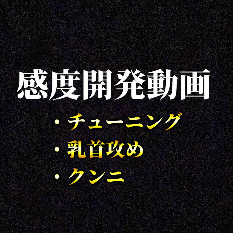 感度開発動画