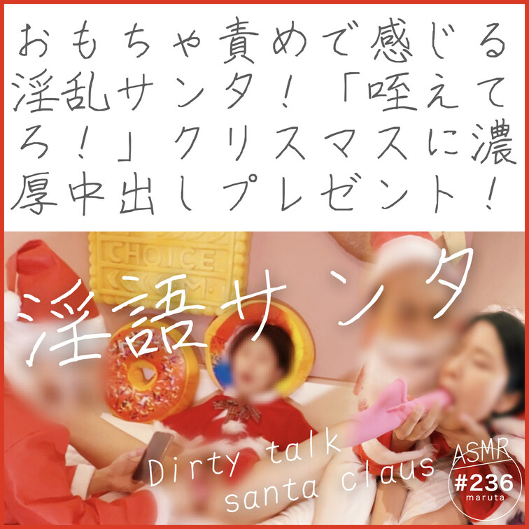 【ダイジェスト】
🤶🎁🎄おもちゃ責めで感じる淫乱サンタ💝
クリスマスに濃厚中出しプレゼント！素人カップルの淫語コスプ
