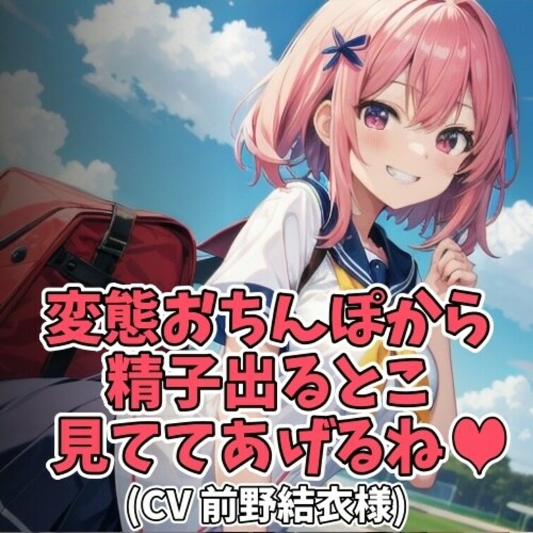 公園でひとりでいる女の子。猥褻な目的でおじさんが近づき
女の子の見える位置で見せつけるようにせんずりをはじめる。
エ